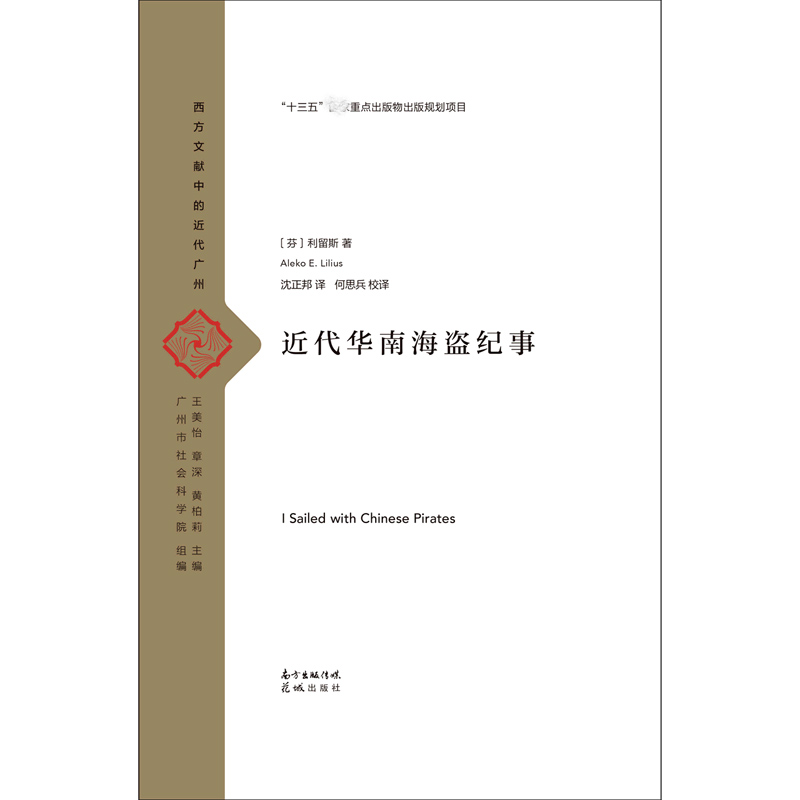 近代华南海盗纪事（精）/西方文献中的近代广州