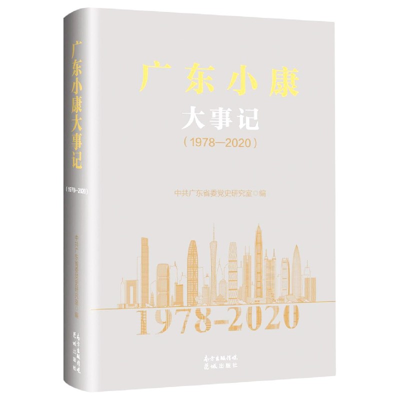 广东小康大事记（1978-2020）（精）