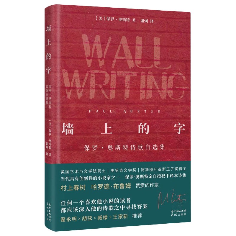 墙上的字（保罗·奥斯特诗歌自选集）（精）