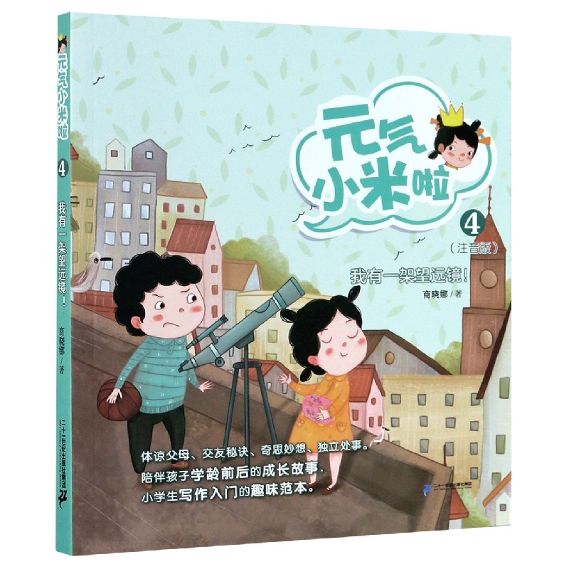 元气小米啦（4我有一架望远镜注音版）