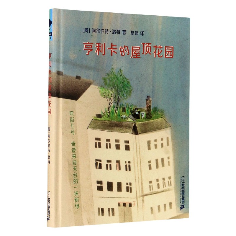 亨利卡的屋顶花园（精）