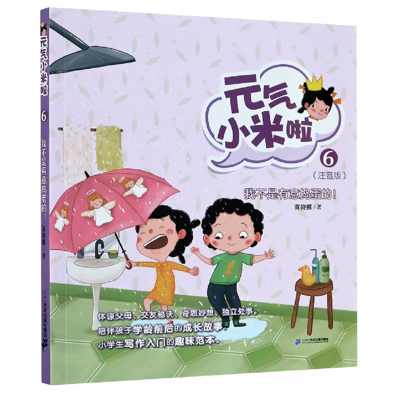 元气小米啦（6我不是有意捣蛋的注音版）