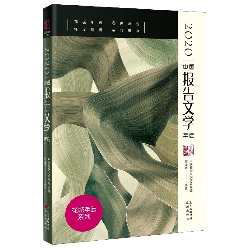 2020中国报告文学年选/花城年选系列