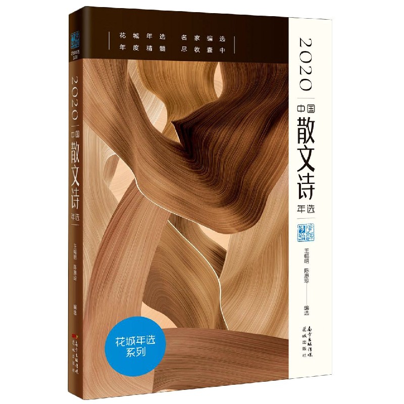 2020中国散文诗年选/花城年选系列