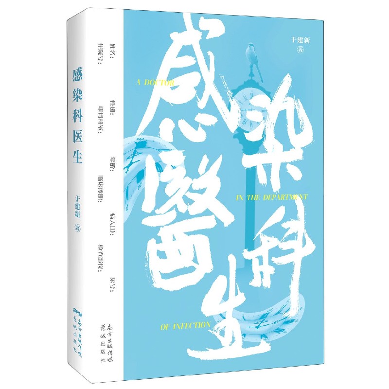 感染科医生