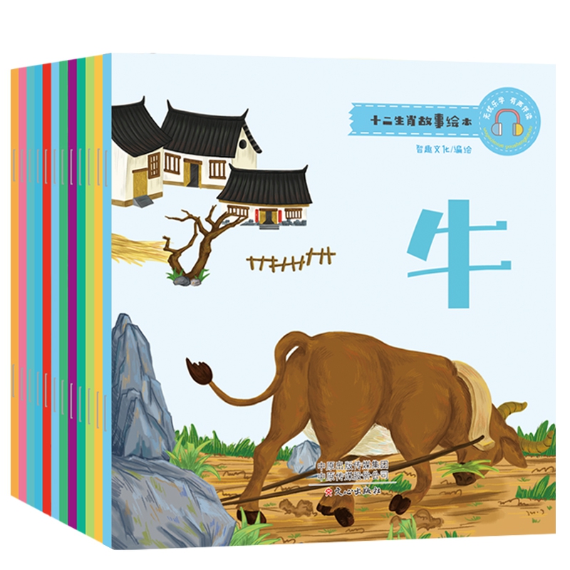 十二生肖故事绘本(全12册)