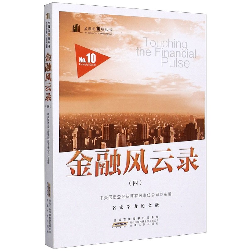金融风云录（4）/金融街10号丛书