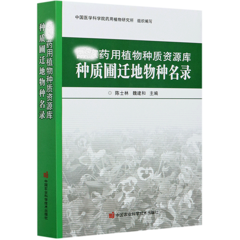 药用植物种质资源库种质圃迁地物种名录