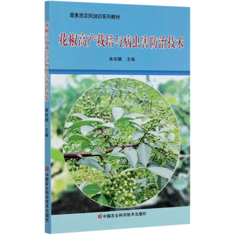 花椒高产栽培与病虫害防治技术（高素质农民培训系列教材）