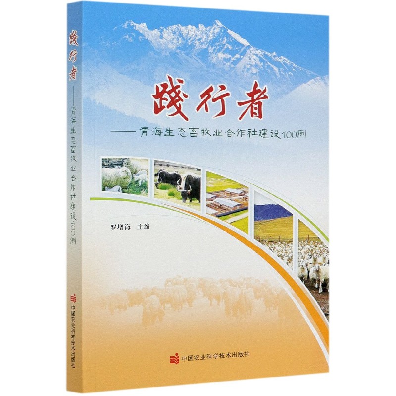 践行者--青海生态畜牧业合作社建设100例