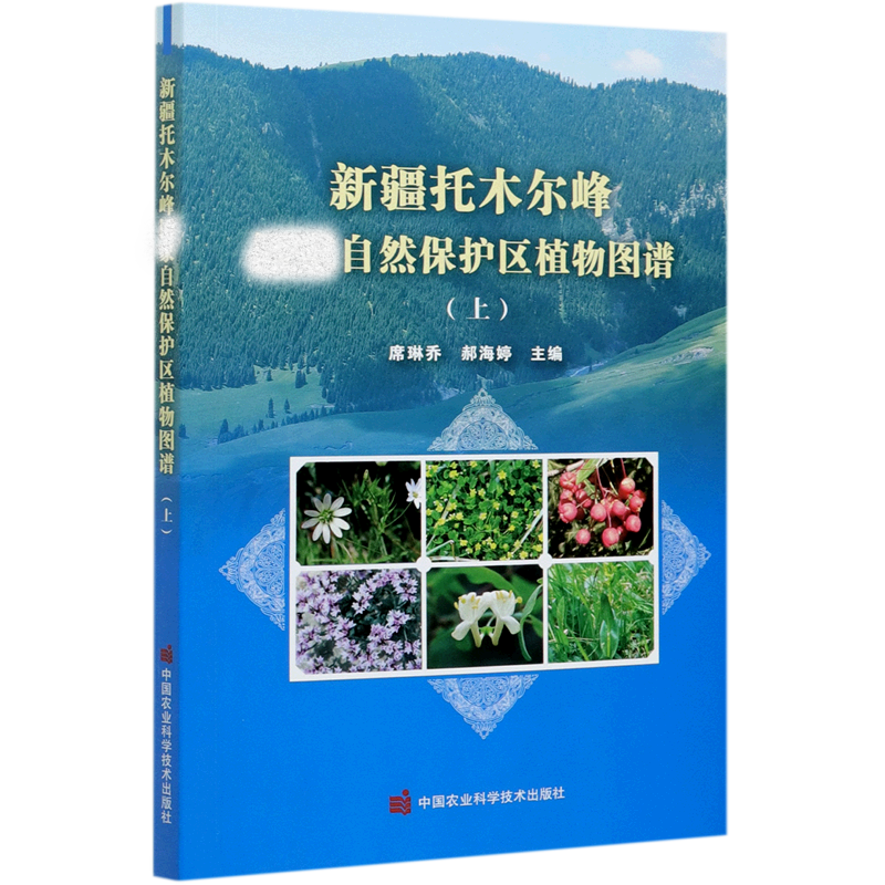 新疆托木尔峰自然保护区植物图谱（上）