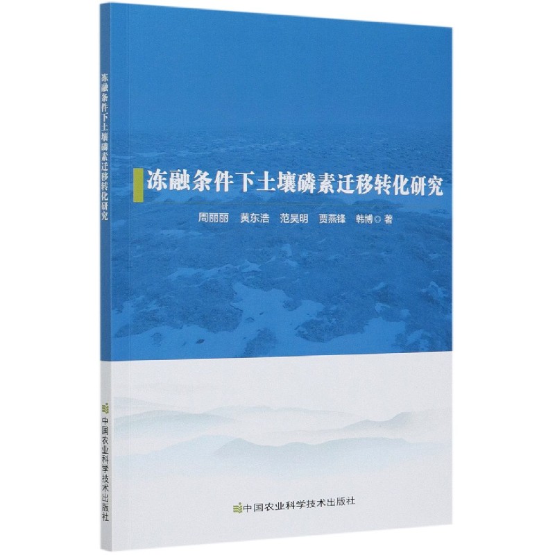 冻融条件下土壤磷素迁移转化研究
