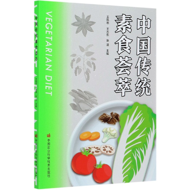 中国传统素食荟萃