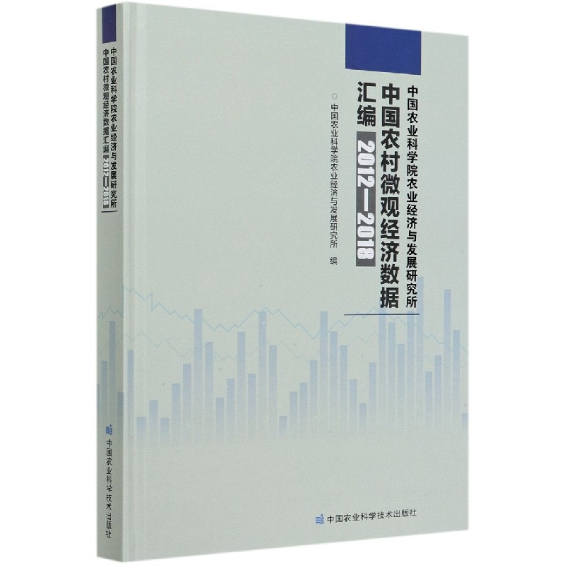 中国农业科学院农业经济与发展研究所中国农村微观经济数据汇编（2012-2018年）（精）