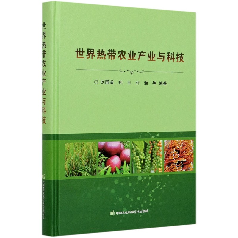 世界热带农业产业与科技（精）