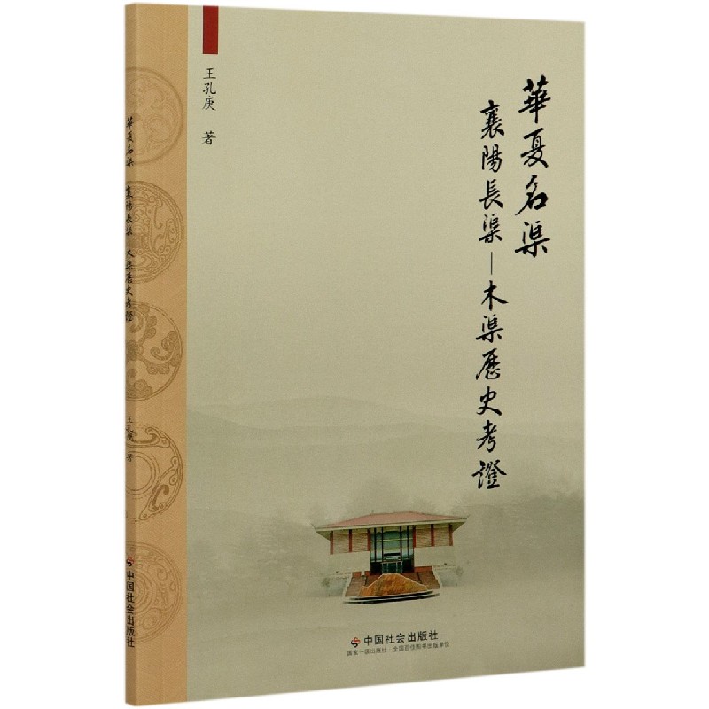 华夏名渠（襄阳长渠-木渠历史考证）