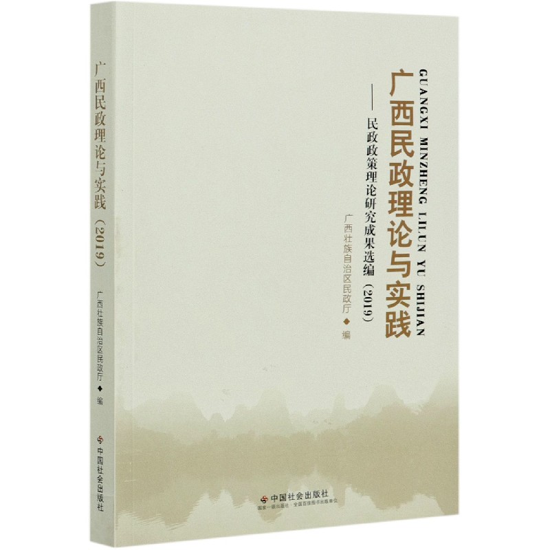 广西民政理论与实践--民政政策理论研究成果选编（2019）