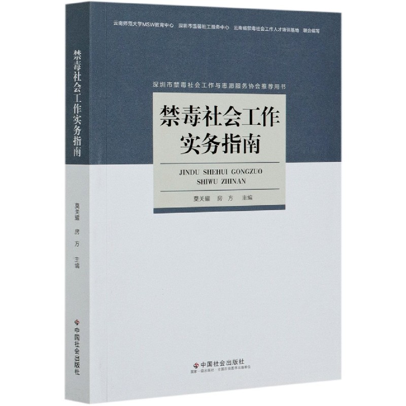 禁毒社会工作实务指南