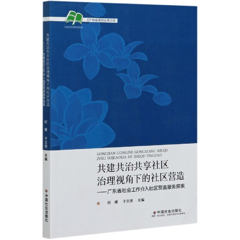 共建共治共享社区治理视角下的社区营造--广东省社会工作介入社区营造服务探索/EP协会