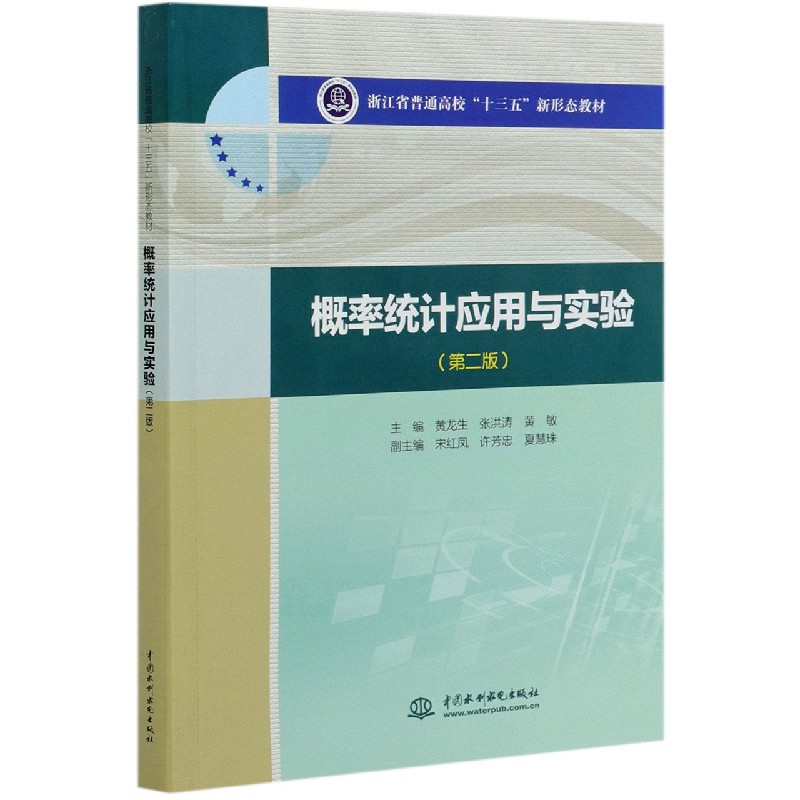 概率统计应用与实验（第2版浙江省普通高校十三五新形态教材）