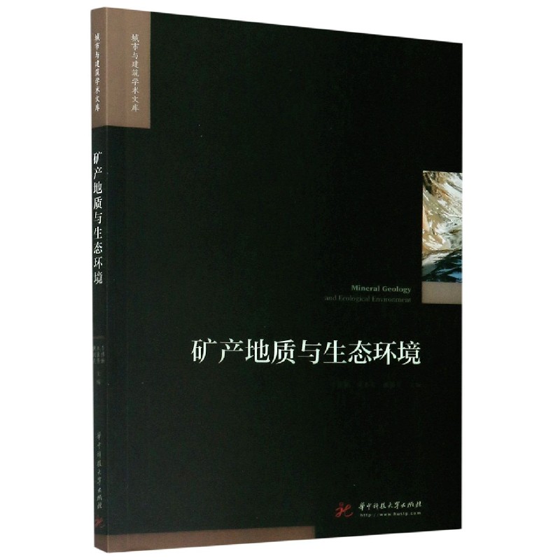 矿产地质与生态环境/城市与建筑学术文库