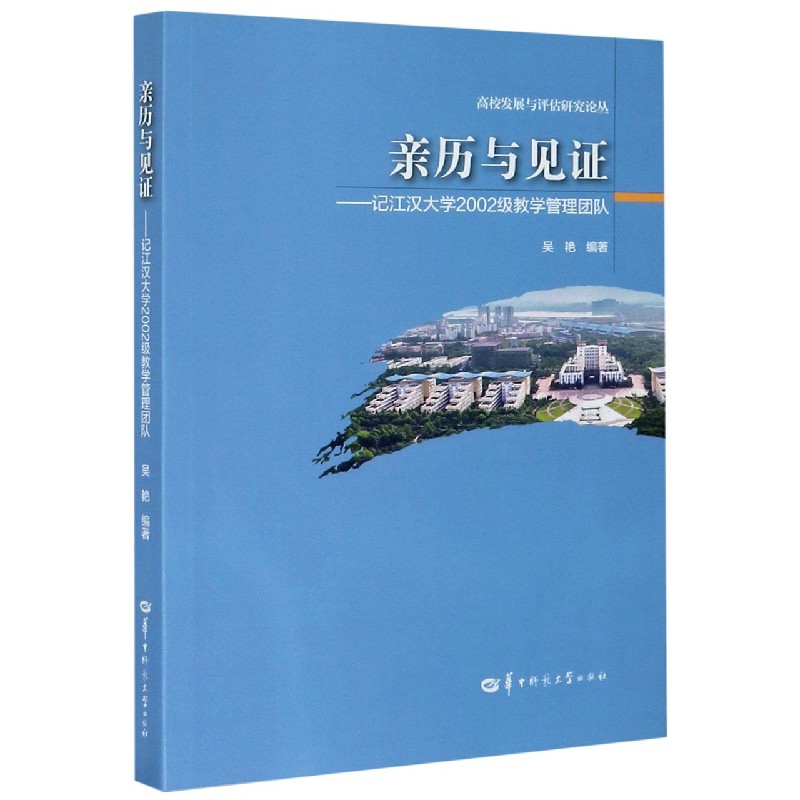 亲历与见证--记江汉大学2002级教学管理团队/高校发展与评估研究论丛