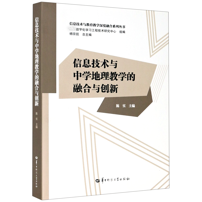 信息技术与中学地理教学的融合与创新/信息技术与教育教学深度融合系列丛书