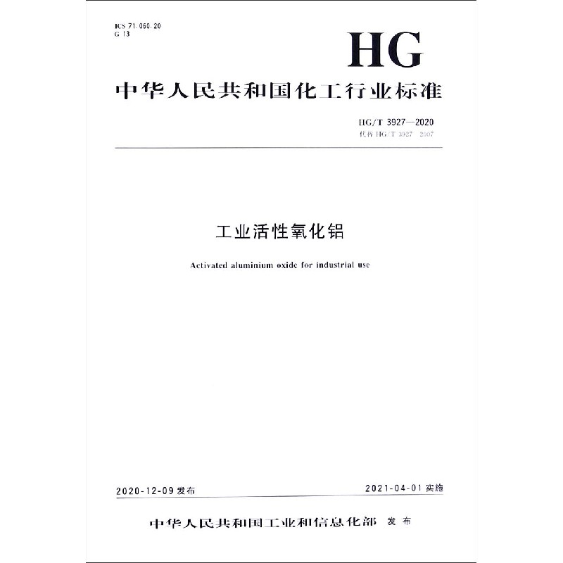 工业活性氧化铝（HGT3927-2020代替HGT3927-2007）/中华人民共和国化工行业标准