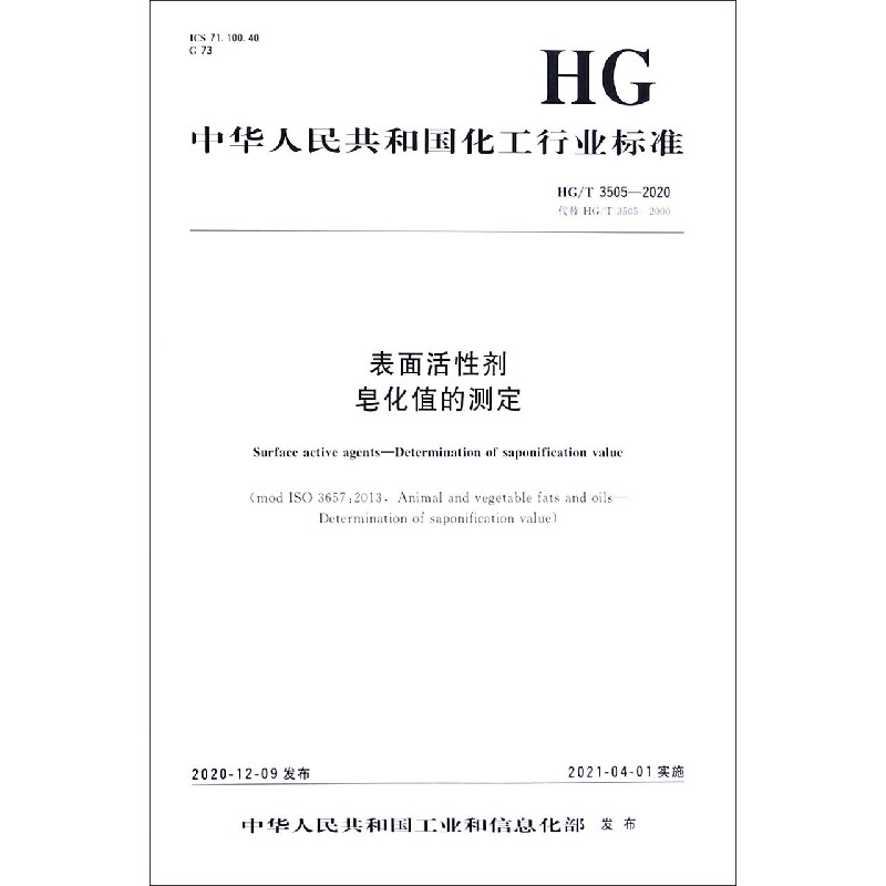 表面活性剂皂化值的测定（HGT3505-2020代替HGT3505-2000）/中华人民共和国化工行业标 