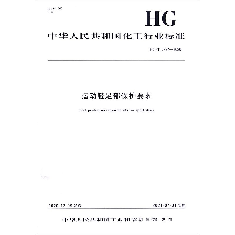 运动鞋足部保护要求（HGT5724-2020）/中华人民共和国化工行业标准