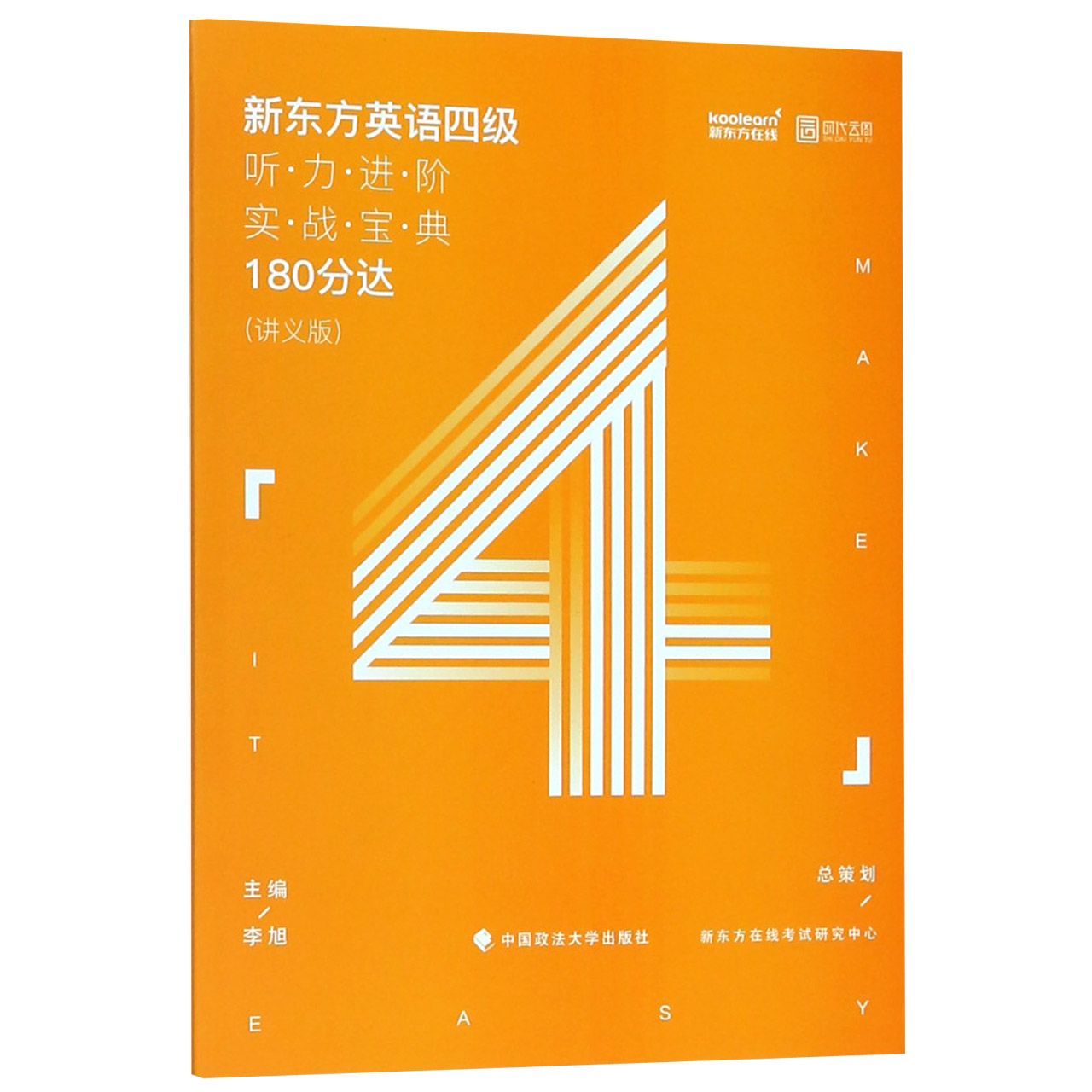 新东方英语四级听力进阶实战宝典(180分达讲义版)