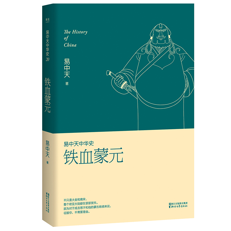 铁血蒙元/易中天中华史