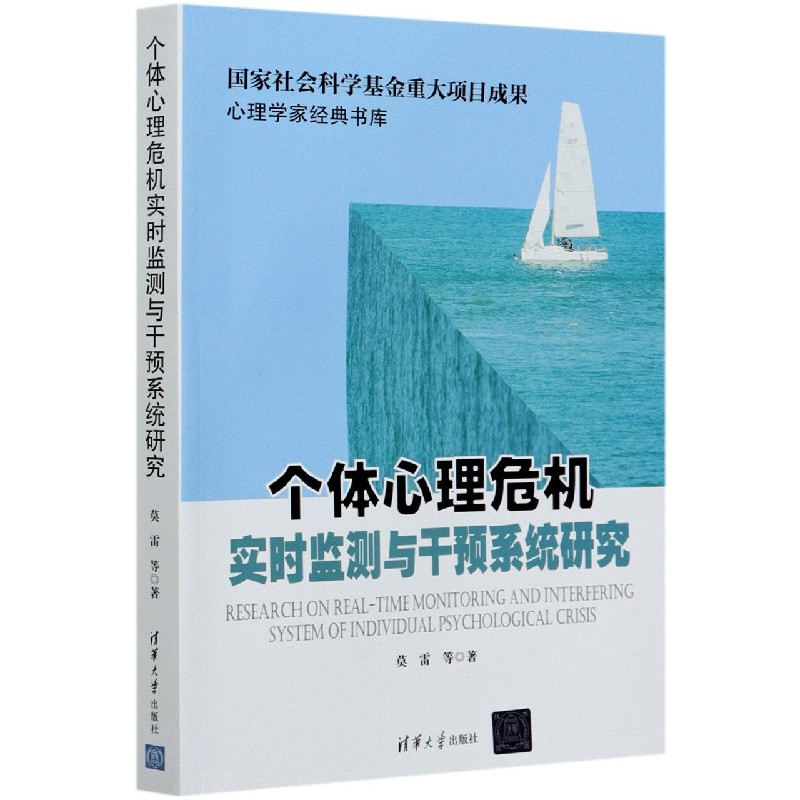 个体心理危机实时监测与干预系统研究/心理学家经典书库