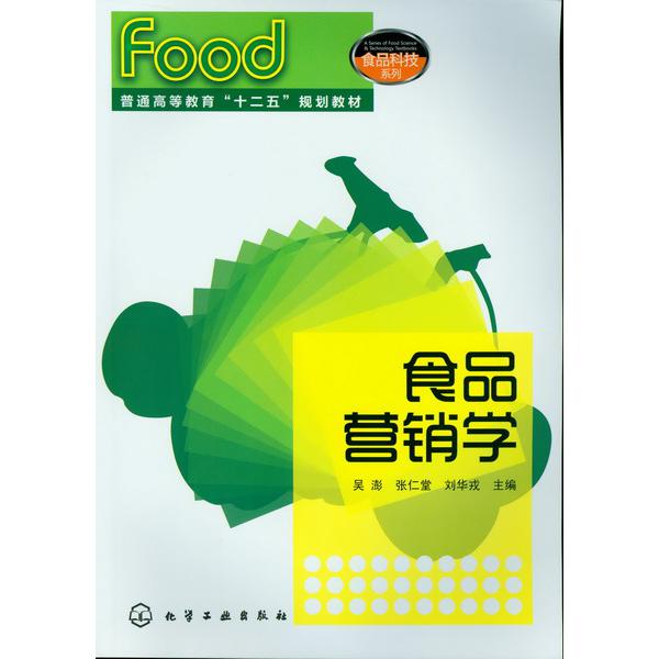 食品营销学（普通高等教育十二五规划教材）/食品科技系列