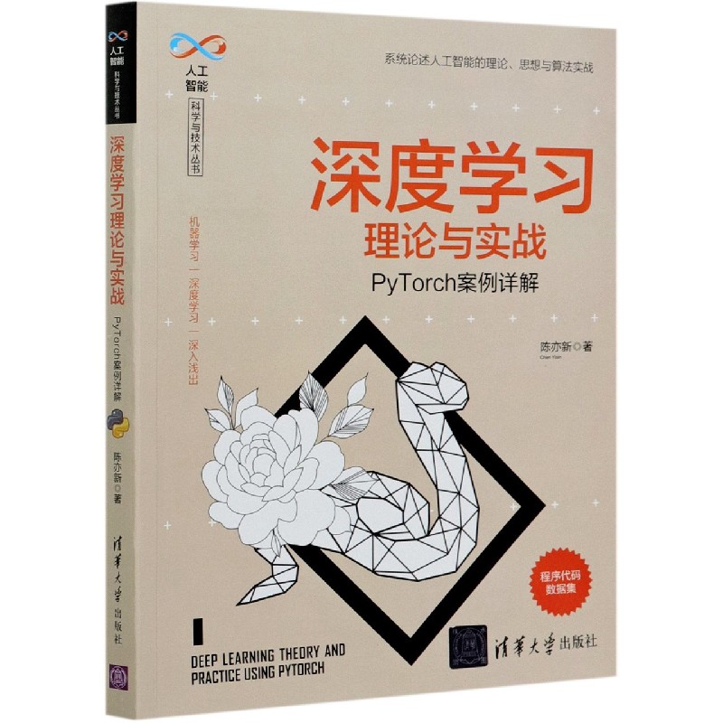 深度学习理论与实战（PyTorch案例详解）/人工智能科学与技术丛书