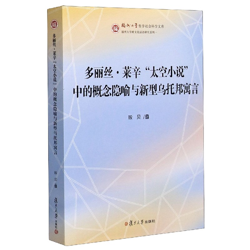 多丽丝·莱辛太空小说中的概念隐喻与新型乌托邦寓言/福州大学跨文化话语研究系列/福州