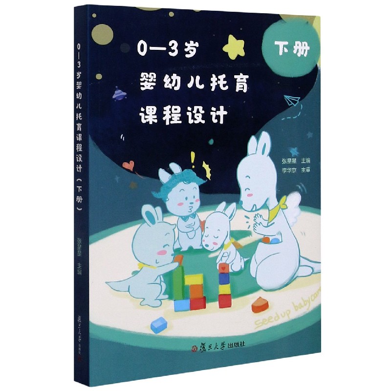 0-3岁婴幼儿托育课程设计（下）