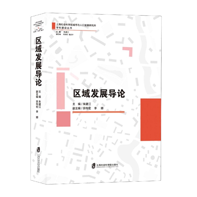 区域发展导论/上海社会科学院城市与人口发展研究所学科建设丛书