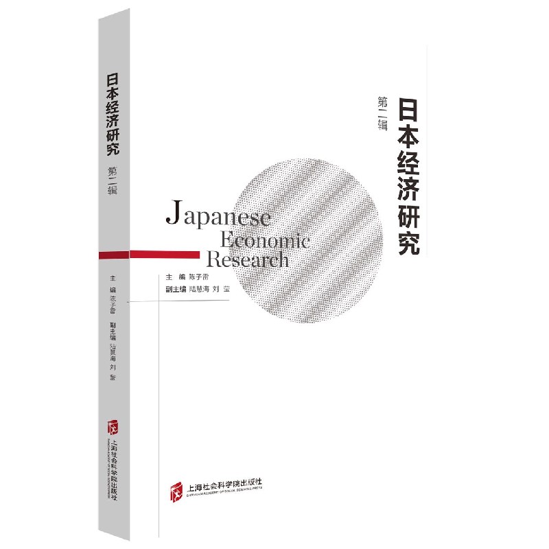 日本经济研究（第2辑）