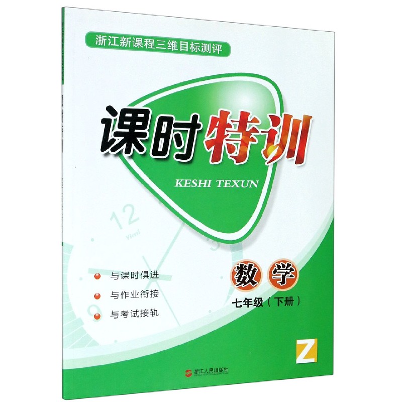 数学（7下Z浙江新课程三维目标测评）/课时特训
