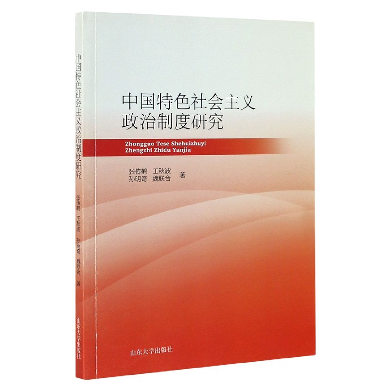 中国特色社会主义政治制度研究