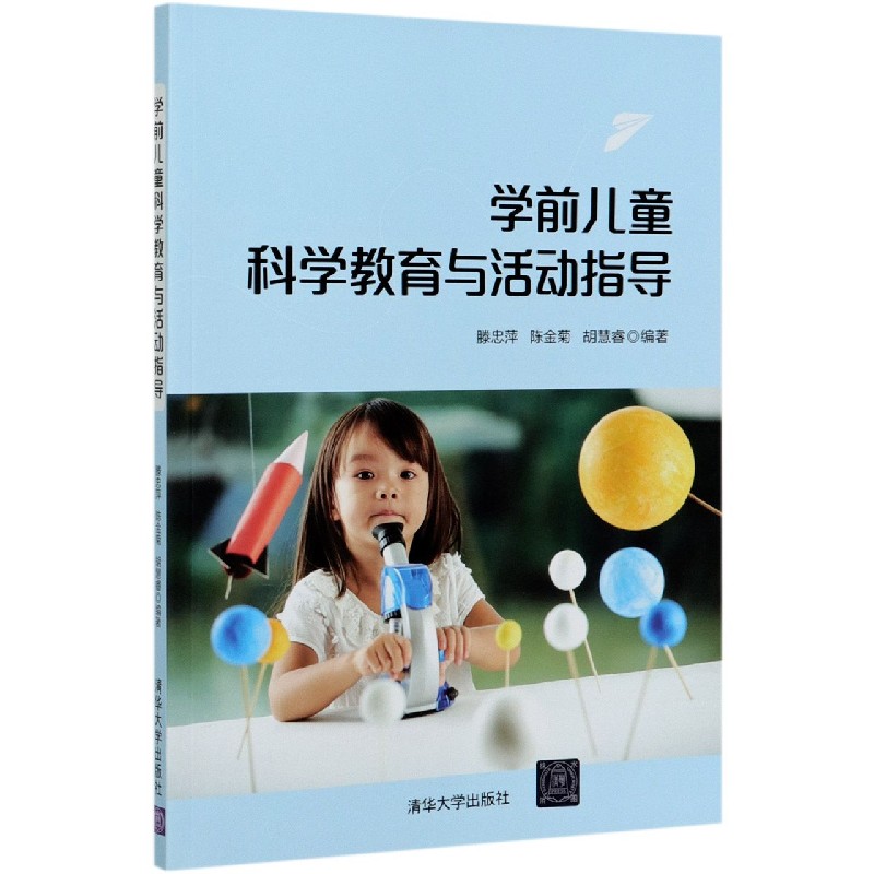 学前儿童科学教育与活动指导