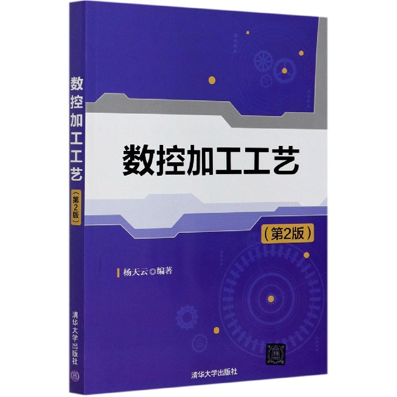 数控加工工艺（第2版）