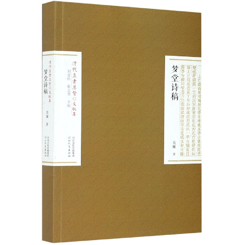 梦堂诗稿/清代直隶总督文献集