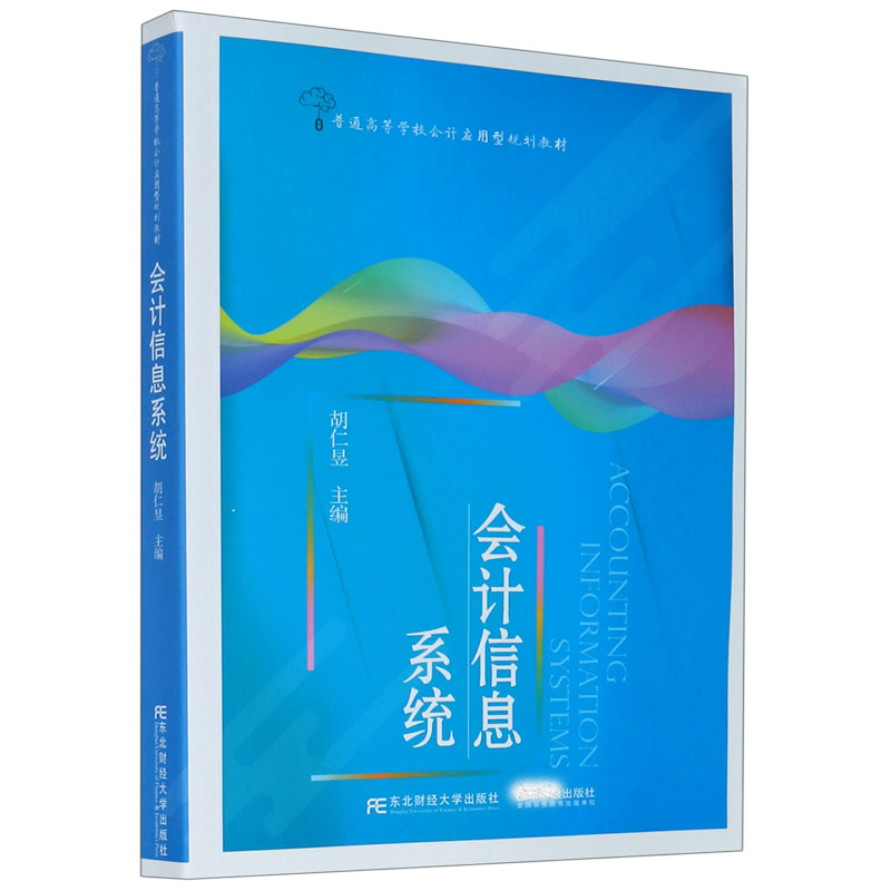 会计信息系统（普通高等学校会计应用型规划教材）