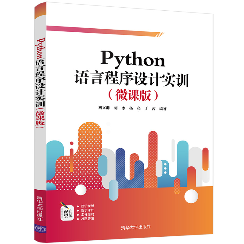 Python语言程序设计实训