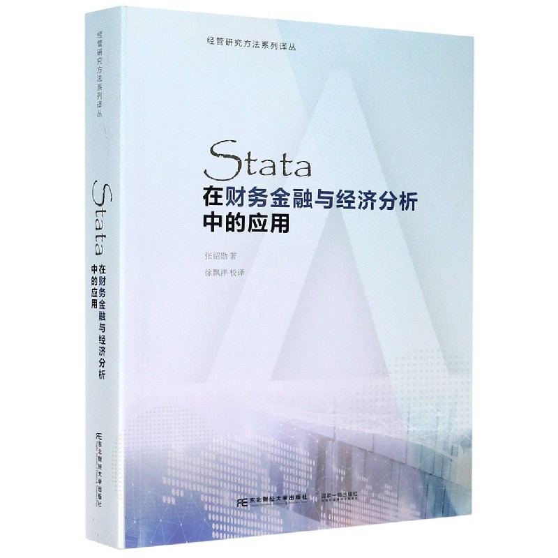 Stata在财务金融与经济分析中的应用/经管研究方法系列译丛