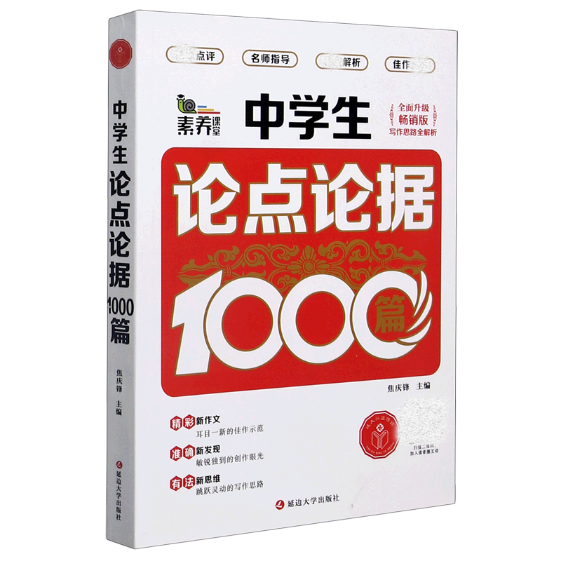 中学生论点论据1000篇（全面升级畅销版）