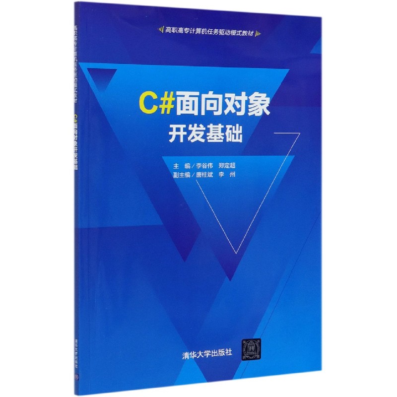 C#面向对象开发基础（高职高专计算机任务驱动模式教材）