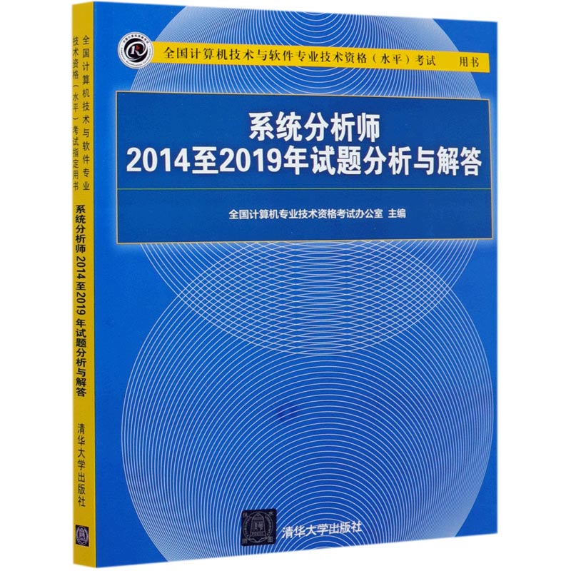 系统分析师2014至2019年试题分析与解答（全国计算机技术与软件专业技术资格水平考试指